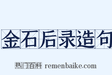 金石后录造句是什么意思的图片